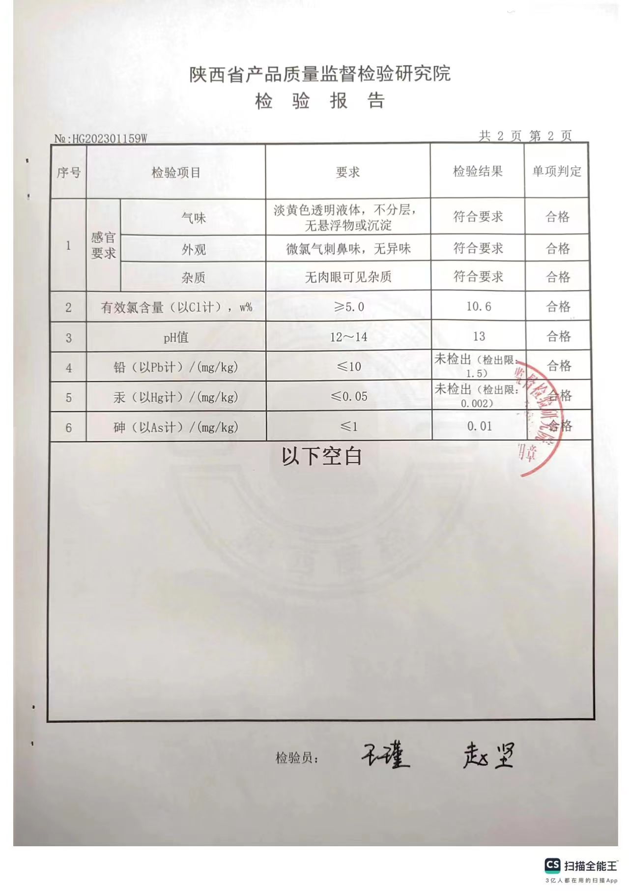 食品工業(yè)次氯酸鈉消毒劑第三方檢測報告