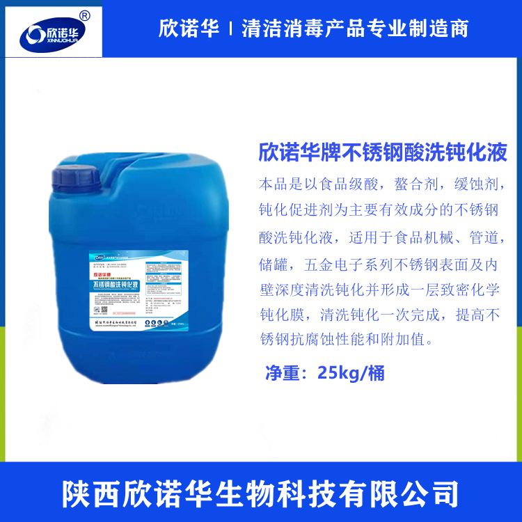 酸洗鈍化劑-欣諾華牌不銹鋼酸洗鈍化液劑